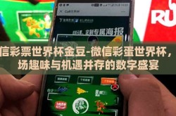 微信彩票世界杯金豆-微信彩蛋世界杯，一场趣味与机遇并存的数字盛宴
