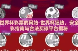 买世界杯彩票的网站-世界杯狂热，安全购彩指南与合法买球平台揭秘