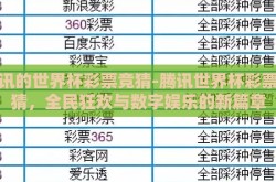 腾讯的世界杯彩票竞猜-腾讯世界杯彩票竞猜，全民狂欢与数字娱乐的新篇章