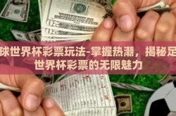 足球世界杯彩票玩法-掌握热潮，揭秘足球世界杯彩票的无限魅力