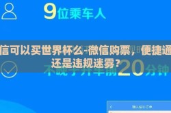微信可以买世界杯么-微信购票，便捷通道还是违规迷雾？