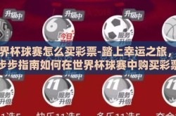 世界杯球赛怎么买彩票-踏上幸运之旅，一步步指南如何在世界杯球赛中购买彩票