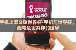 在手机上怎么赌世界杯-手机与世界杯，警醒与危害并存的世界