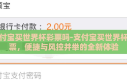 支付宝买世界杯彩票吗-支付宝买世界杯彩票，便捷与风控并举的全新体验