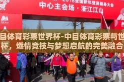 中目体育彩票世界杯-中目体育彩票与世界杯，燃情竞技与梦想启航的完美融合