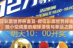 微信彩票世界杯金豆-微信彩票世界杯金豆，微小空间里的足球激情与幸运之舞