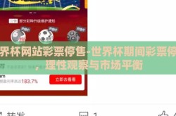 世界杯网站彩票停售-世界杯期间彩票停售，理性观察与市场平衡