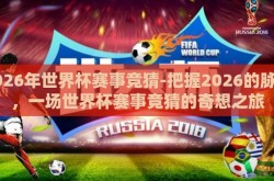 2026年世界杯赛事竞猜-把握2026的脉动，一场世界杯赛事竞猜的奇想之旅