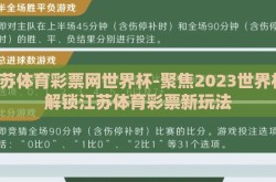 江苏体育彩票网世界杯-聚焦2023世界杯，解锁江苏体育彩票新玩法