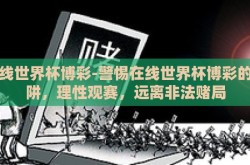 在线世界杯博彩-警惕在线世界杯博彩的陷阱，理性观赛，远离非法赌局