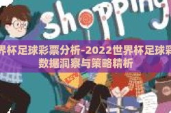 世界杯足球彩票分析-2022世界杯足球彩票数据洞察与策略精析