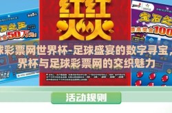 足球彩票网世界杯-足球盛宴的数字寻宝，世界杯与足球彩票网的交织魅力