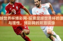 足球世界杯博彩网-探索足球世界杯的激情与理性，博彩网的双面镜像