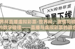 世界杯直播虚拟彩票-世界杯，激情与机遇的数字碰撞——直播与虚拟彩票的融合