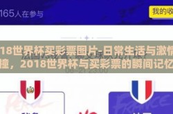 2018世界杯买彩票图片-日常生活与激情碰撞，2018世界杯与买彩票的瞬间记忆