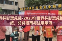世界杯彩票兑奖-2023年世界杯彩票兑换之旅，兑奖指南与注意事项