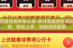支付宝世界杯怎么买-支付宝世界杯购彩指南，轻松上手，玩转足球盛宴