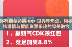 世界杯推荐彩票app-世界杯热点，畅享竞技激情与智能彩票乐趣的完美融合