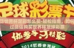 微信世界杯足彩怎么买-轻松指南，如何通过微信购买世界杯足球彩票