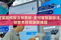 支付宝如何投注世界杯-支付宝智能投注，解锁世界杯观赛新体验