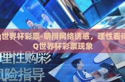 qq世界杯彩票-明辨网络诱惑，理性看待QQ世界杯彩票现象