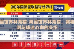 男篮世界杯竞猜-男篮世界杯竞猜，赛程预测与球迷心声的交织