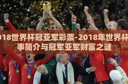 2018世界杯冠亚军彩票-2018年世界杯赛事简介与冠军亚军财富之谜