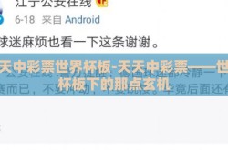 天天中彩票世界杯板-天天中彩票——世界杯板下的那点玄机