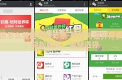 微信怎么美世界杯彩票-微信与世界杯彩票，轻松娱乐，智慧选择