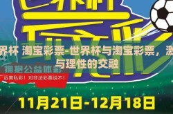 世界杯 淘宝彩票-世界杯与淘宝彩票，激情与理性的交融