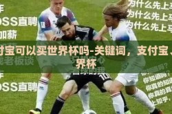 支付宝可以买世界杯吗-关键词，支付宝、世界杯