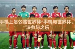 在手机上怎么赌世界杯-手机与世界杯，合法参与之乐
