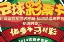 福利彩票能买世界杯吗-福利彩票与世界杯梦想的交汇