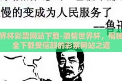 世界杯彩票网站下载-激情世界杯，揭秘安全下载受信赖的彩票网站之道