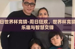 周日世界杯竞猜-周日狂欢，世界杯竞猜的乐趣与智慧交锋