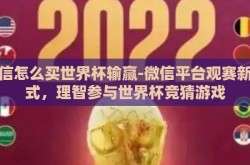 微信怎么买世界杯输赢-微信平台观赛新方式，理智参与世界杯竞猜游戏