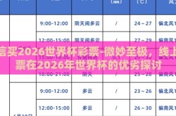 微信买2026世界杯彩票-微妙至极，线上彩票在2026年世界杯的优劣探讨