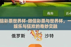 微信彩票世界杯-微信彩票与世界杯，一场娱乐与狂欢的奇妙交融