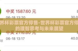 世界杯彩票官方停售-世界杯彩票官方停售的理智思考与未来展望