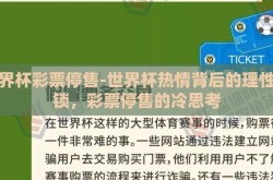 世界杯彩票停售-世界杯热情背后的理性之锁，彩票停售的冷思考