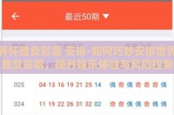 世界杯胜负彩票 安排-如何巧妙安排世界杯胜负彩票，提升娱乐体验与风险控制