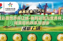 体育彩票世界杯让球-体育彩票与世界杯，让球背后的故事与选择