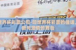 印世界杯彩票公司-印世界杯彩票的佳话，创新与激情的舞台