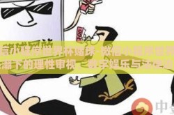 微信小程序世界杯赌球-微信小程序世界杯热潮下的理性审视，数字娱乐与法律边界