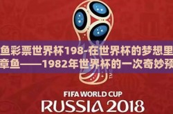 章鱼彩票世界杯198-在世界杯的梦想里遇见章鱼——1982年世界杯的一次奇妙预测