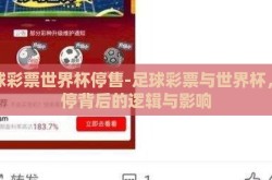 足球彩票世界杯停售-足球彩票与世界杯，暂停背后的逻辑与影响