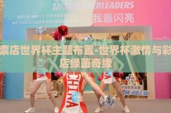 彩票店世界杯主题布置-世界杯激情与彩票店绿茵奇缘