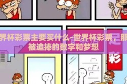 世界杯彩票主要买什么-世界杯彩票，那些被追捧的数字和梦想