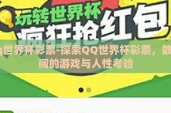 qq世界杯彩票-探索QQ世界杯彩票，数字间的游戏与人性考验