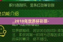 2010年世界杯彩票-